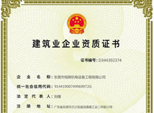 我司獲得《建筑業(yè)企業(yè)資質(zhì)證書》環(huán)保工程三級