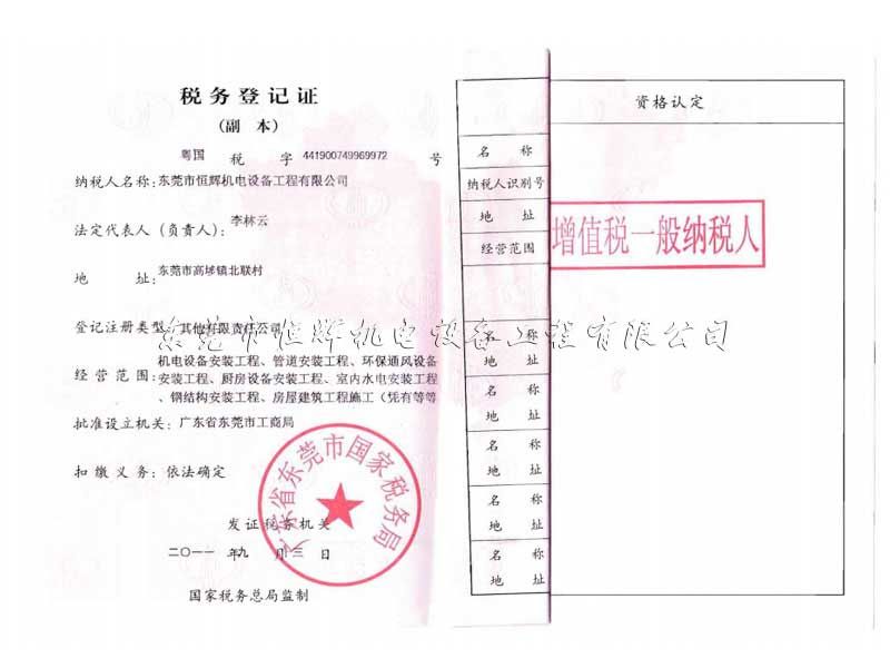 稅務(wù)登記證，一般納稅人